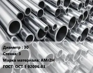 Труба алюминиевая тонскостенная 30 s=3 Марка: АМг2Н ГОСТ: ОСТ 1 92096-83